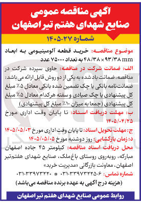 تصویر کوچک آگهی خرید قطعه آلومینیومی