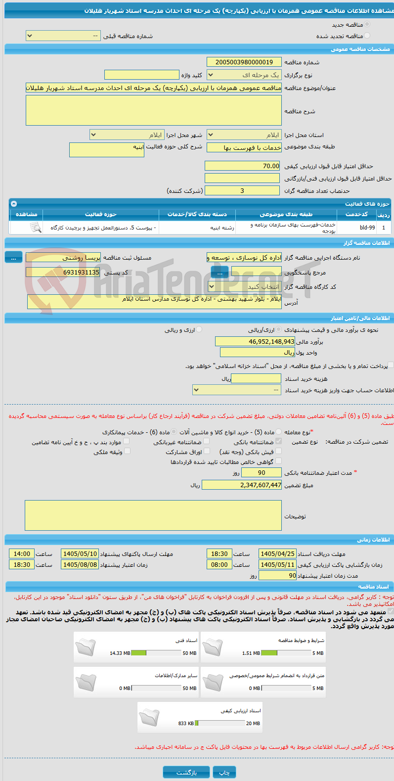 تصویر کوچک آگهی مناقصه عمومی همزمان با ارزیابی (یکپارچه) یک مرحله ای احداث مدرسه استاد شهریار هلیلان