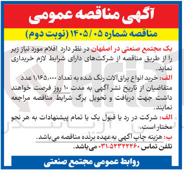 تصویر کوچک آگهی خرید انواع یراق آلات رنگ شده