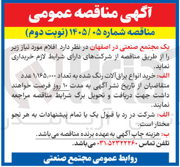 تصویر کوچک آگهی خرید انواع یراق آلات رنگ شده به تعداد ۱,۱۶۵,۰۰۰ عدد