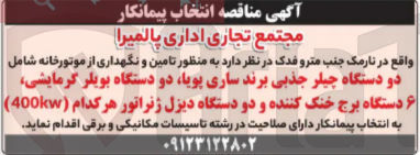تصویر کوچک آگهی تأمین و نگهداری موتورخانه (شامل چیلر، بویلر، برج خنک کننده و دیزل ژنراتور)