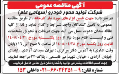 تصویر کوچک آگهی تامین ابزارهای مورد نیاز کارخانه