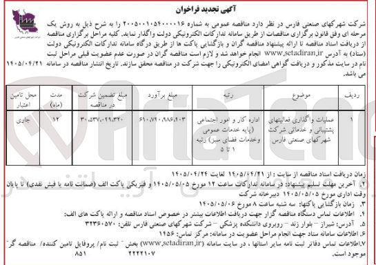 تصویر کوچک آگهی عملیات واگذاری فعالیتهای پشتیبانی و خدماتی شرکت شهرکهای صنعتی فارس 