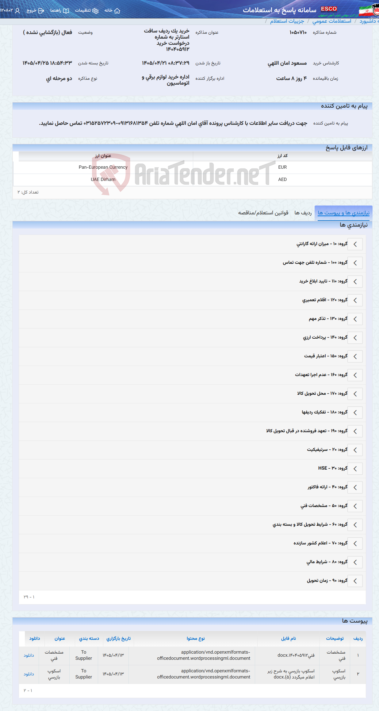 تصویر کوچک آگهی خرید یک ردیف سافت استارتر به شماره درخواست خرید 140405912