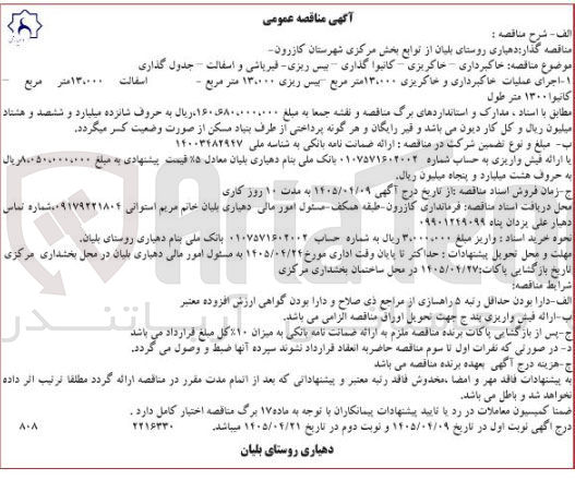 تصویر کوچک آگهی اجرای عملیات خاکبرداری، خاکریزی، کانبوا گذاری، بیس ریزی، قیرپاشی و اسفالت، جدول گذاری