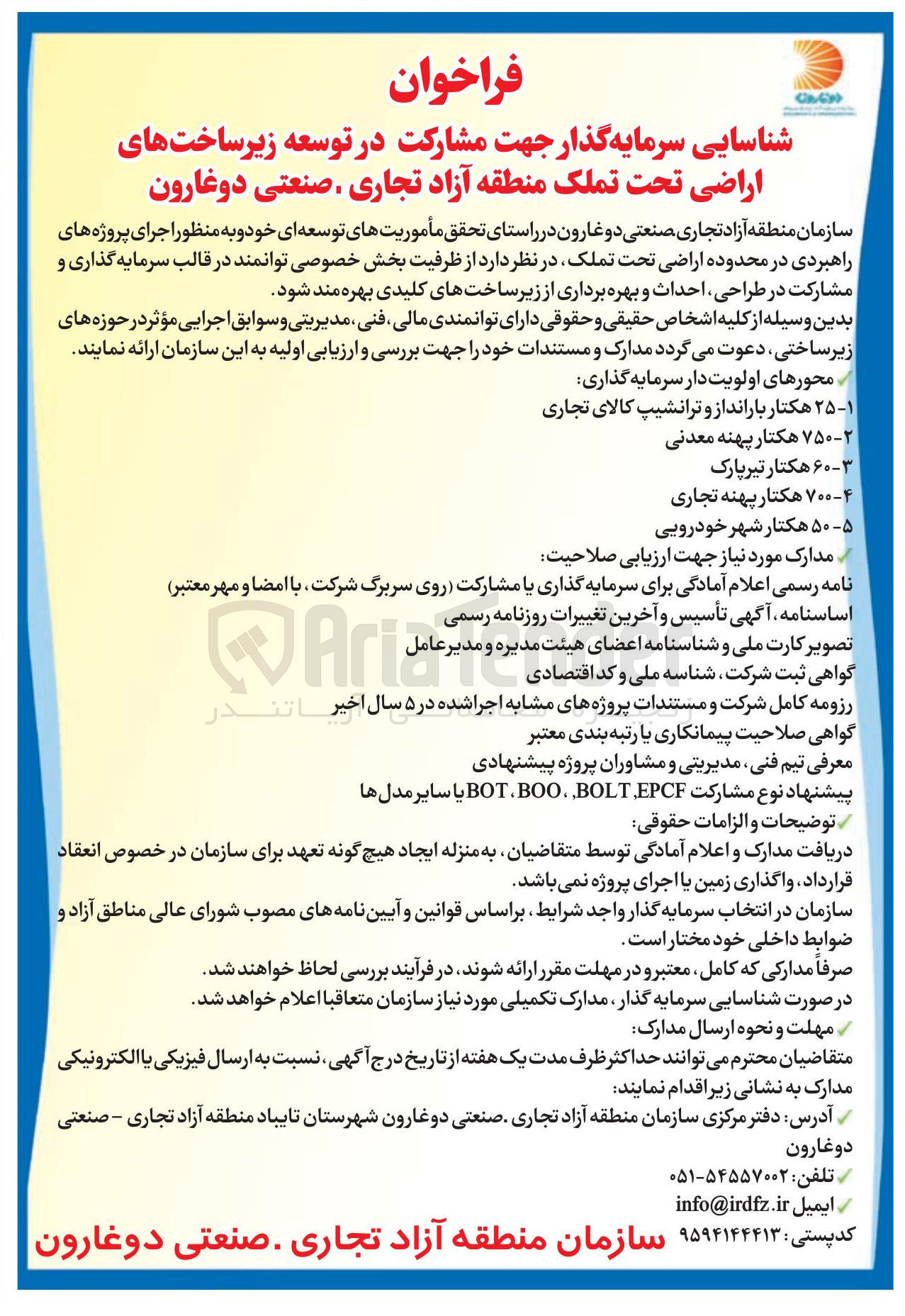 تصویر کوچک آگهی شناسایی سرمایه گذار جهت مشارکت در توسعه زیرساخت های اراضی تحت تملک منطقه آزاد تجاری. صنعتی دوغارون