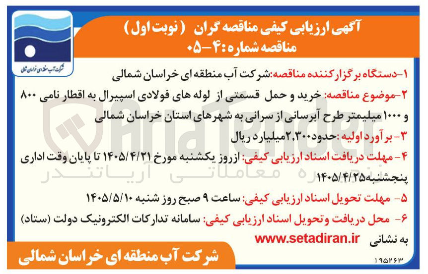 تصویر کوچک آگهی خرید و حمل قسمتی از لوله های فولادی اسپیرال به اقطار نامی ۸۰۰ و ۱۰۰۰ میلیمتر طرح آبرسانی