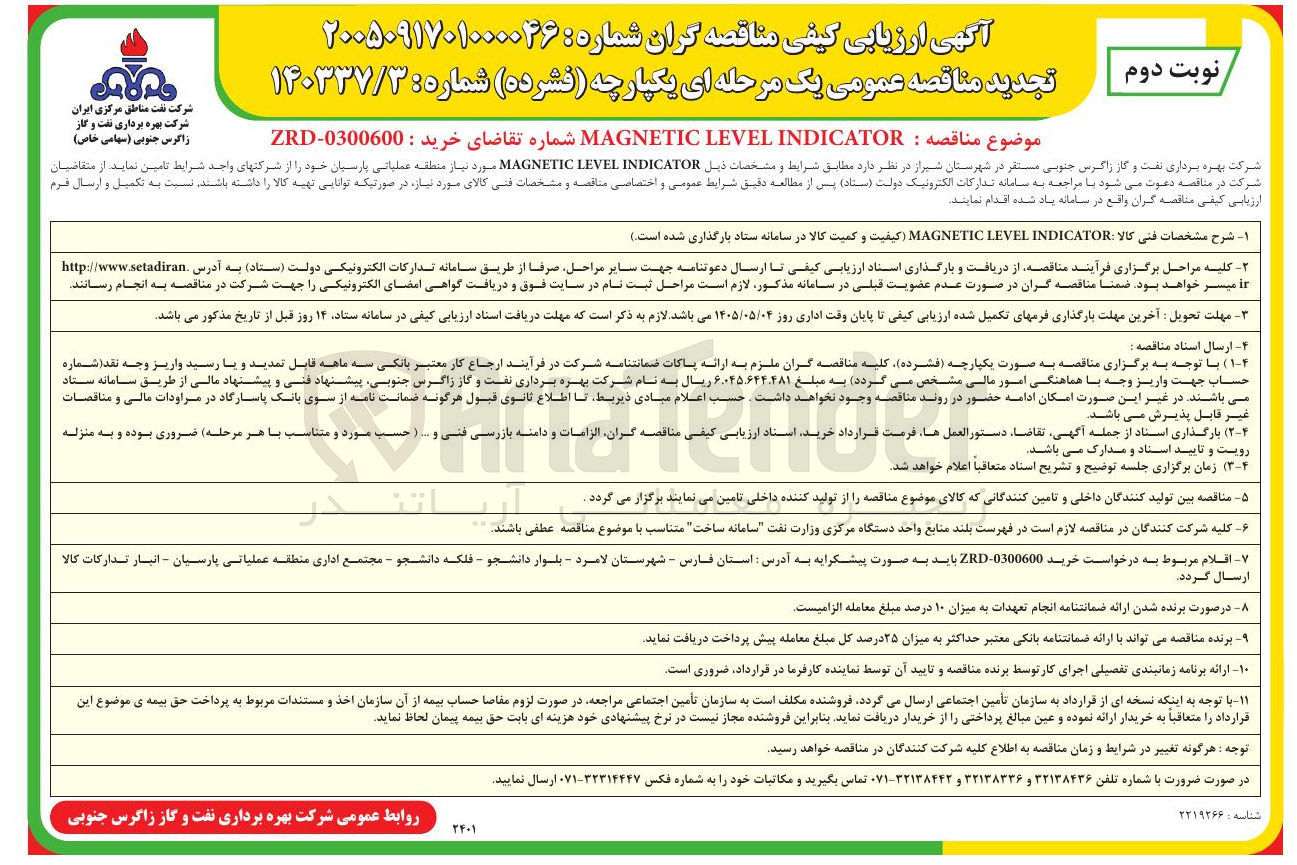 تصویر کوچک آگهی Magnetic Level Indicator