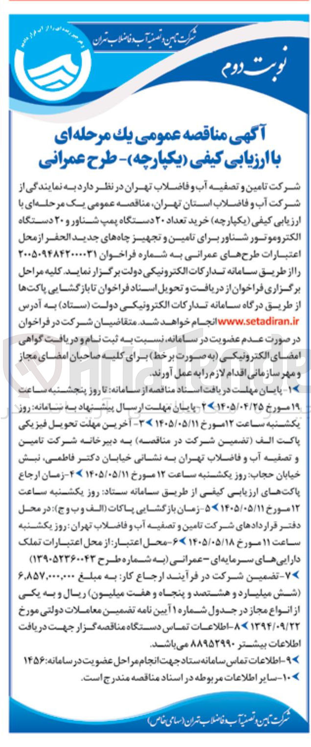 تصویر کوچک آگهی خرید تعداد ۲۰ دستگاه پمپ شناور و ۲۰ دستگاه الکتروموتور شناور برای تامین و تجهیز چاه های جدید الحفر