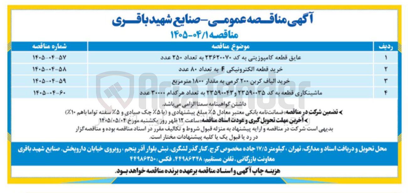 تصویر کوچک آگهی ماشینکاری قطعه به کد ۲۳۵۹۰۰۳۵ و ۲۳۵۹۰۰۴۳ به تعداد هر کدام ۳۰۰۰۰ عدد