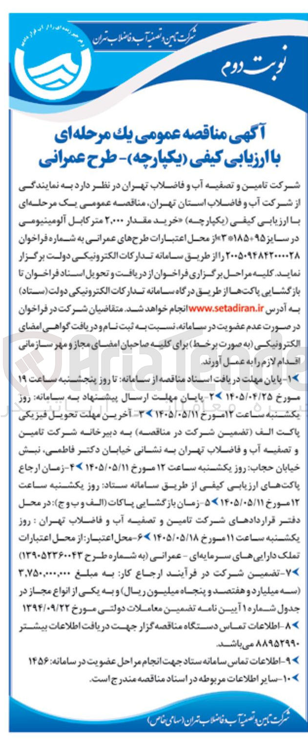 تصویر کوچک آگهی خرید ۲,۰۰۰ متر کابل آلومینیومی در سایز 95+185*3