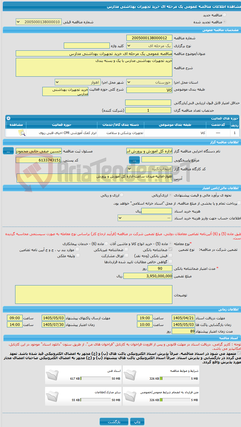 تصویر کوچک آگهی مناقصه عمومی یک مرحله ای خرید تجهیزات بهداشتی مدارس