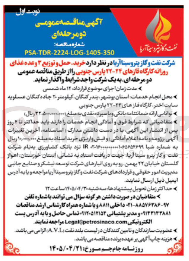 تصویر کوچک آگهی خرید، حمل و توزیع ۳ وعده غذای روزانه کارگاه فازهای ۲۴-۲۲ پارس جنوبی