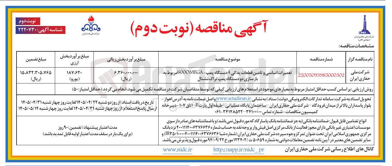 تصویر کوچک آگهی تعمیرات اساسی و تامین قطعات یدکی 4 دستگاه پمپ - 600MEGA مربوط به بازسازی دو دستگاه پمپ تراک نشنال