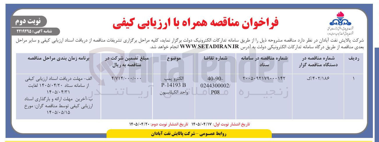 تصویر کوچک آگهی الکترو پمپ P-14193 B واحد الکیلاسیون