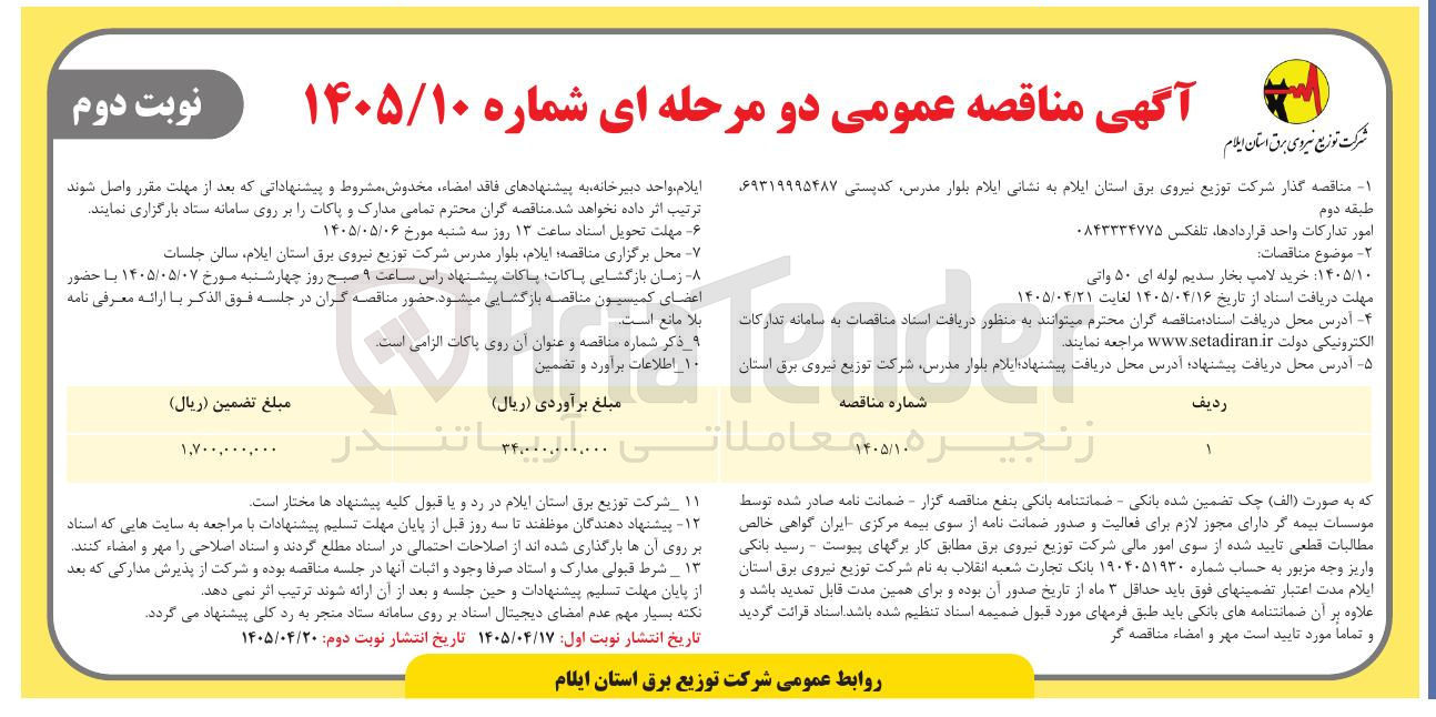 تصویر کوچک آگهی خرید لامپ بخار سدیم لوله ای ۵۰ وات