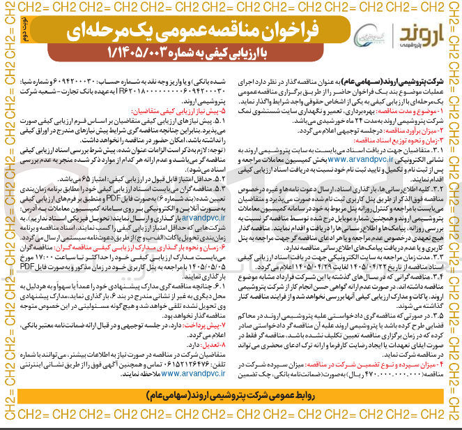 تصویر کوچک آگهی اجرای عملیات بهره برداری، تعمیر و نگهداری سایت شستشوی نمک