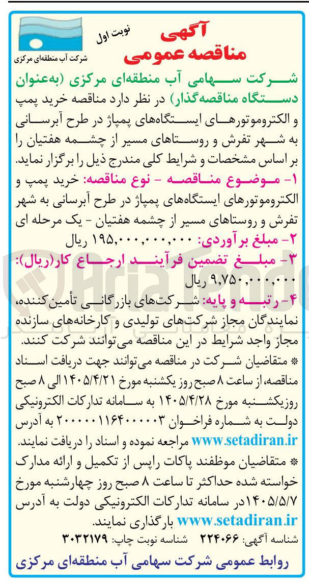 تصویر کوچک آگهی خرید پمپ و الکتروموتورهای ایستگاه های پمپاژ در طرح آبرسانی به شهر تفرش و روستاهای مسیر از چشمه هفتیان