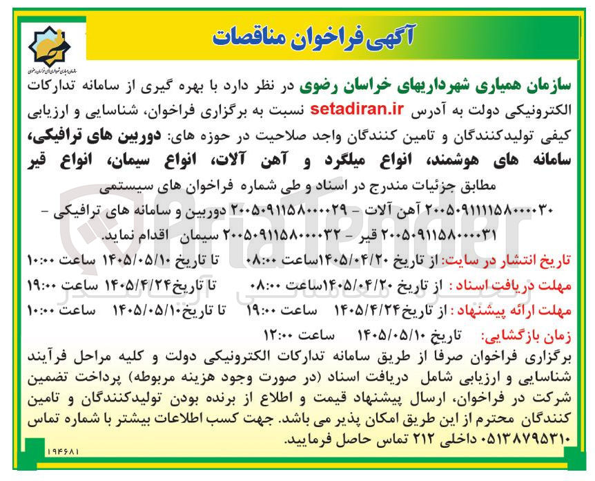 تصویر کوچک آگهی شناسایی و ارزیابی کیفی تولیدکنندگان و تامین کنندگان در حوزه های انواع قیر 