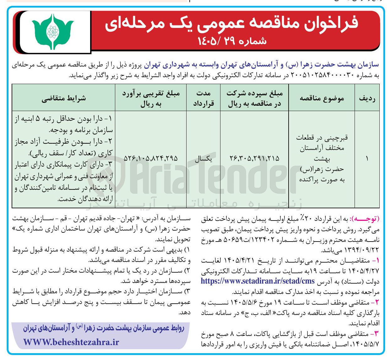 تصویر کوچک آگهی قبرچینی در قطعات مختلف آرامستان بهشت حضرت زهرا (س) به صورت پراکنده