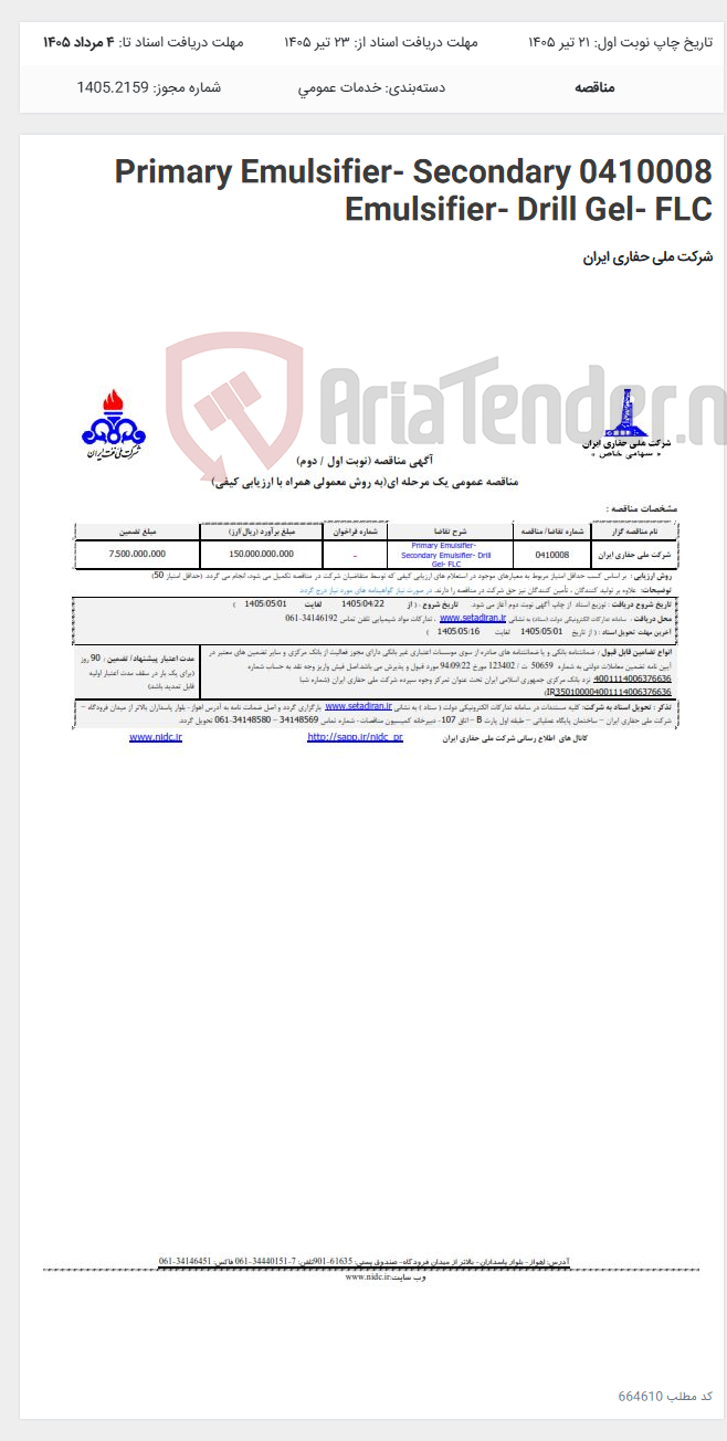 تصویر کوچک آگهی 0410008 Primary Emulsifier- Secondary Emulsifier- Drill Gel- FLC