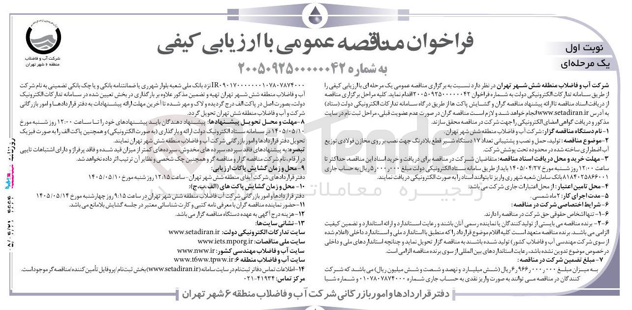 تصویر کوچک آگهی تولید، حمل و نصب و پشتیبانی تعداد ۱۷ دستگاه شیر قطع بلادرنگ جهت نصب بر روی مخازن فولادی توزیع آب اضطراری ساخته شده در محدوده تحت پوشش شرکت