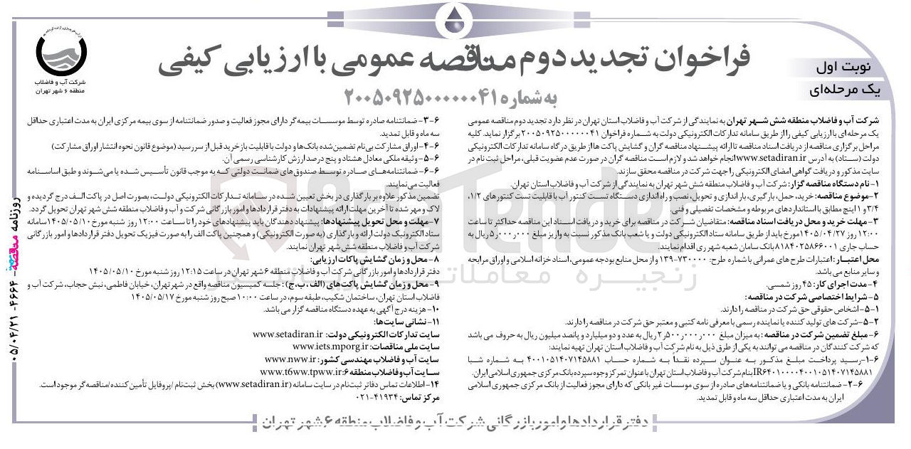 تصویر کوچک آگهی خرید، حمل، بارگیری، بار اندازی و تحویل، نصب و راه اندازی دستگاه تست کنتور آب با قابلیت تست کنتورهای ۱/۲، ۳/۴ و ۱ اینچ