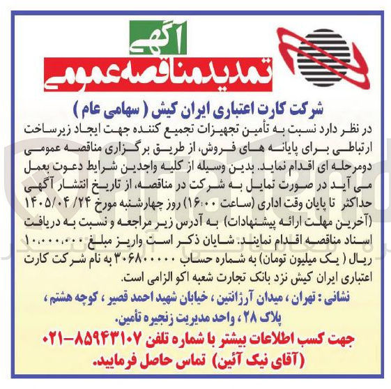 تصویر کوچک آگهی تأمین تجهیزات تجمیع کننده جهت ایجاد زیر ساخت ارتباطی برای پایانه های فروش