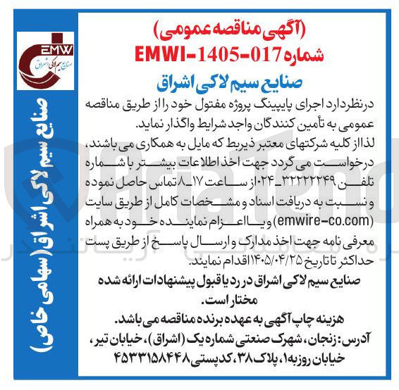 تصویر کوچک آگهی اجرای پایپینگ پروژه مفتول