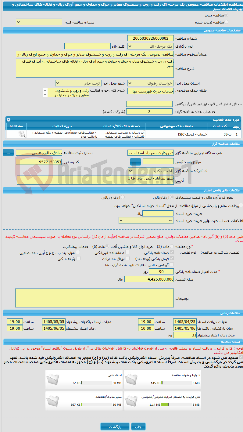 تصویر کوچک آگهی مناقصه عمومی یک مرحله ای رفت و روب و شتشوی معابر و جوی و جداول و جمع آوری زباله و نخاله های ساختمانی و آبیاری فضای سبز