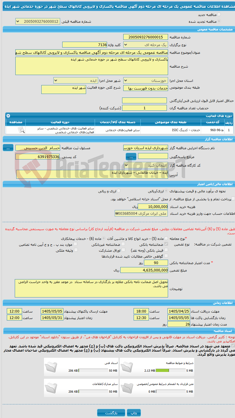 تصویر کوچک آگهی مناقصه عمومی یک مرحله ای مرحله دوم آگهی مناقصه پاکسازی و لایروبی کانالهای سطح شهر در حوزه خدماتی شهر ایذه