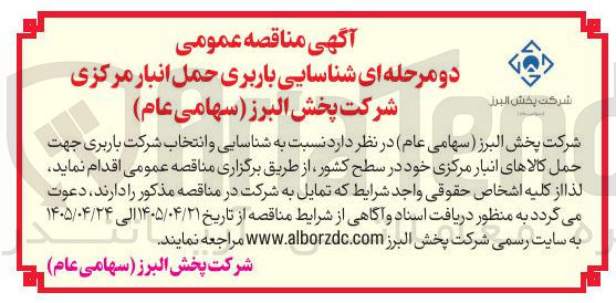 تصویر کوچک آگهی شناسایی باربری حمل انبار مرکزی