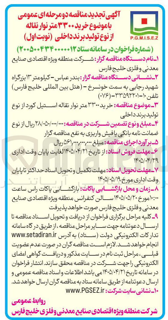 تصویر کوچک آگهی خرید ۳۳۰۰ متر نوار نقاله از نوع تولید برند داخلی