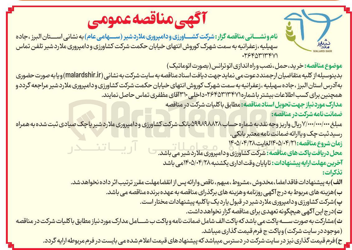 تصویر کوچک آگهی خرید، حمل، نصب و راه اندازی اتو ترانس