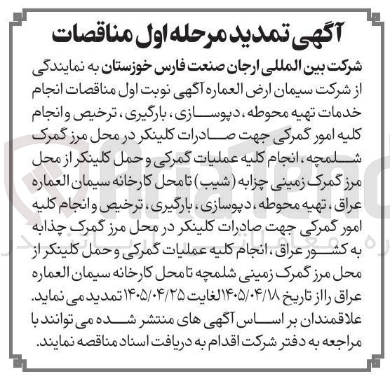 تصویر کوچک آگهی انجام کلیه امور گمرکی جهت صادرات کلینکر و حمل کلینکر 