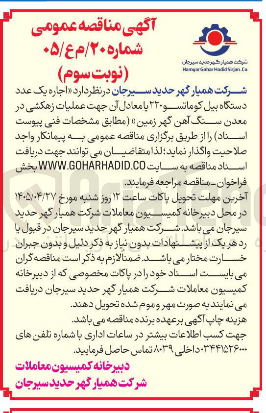 تصویر کوچک آگهی اجاره یک دستگاه بیل کوماتسو ۲۲۰ یا معادل آن جهت عملیات زهکشی در معدن سنگ آهن گهر زمین