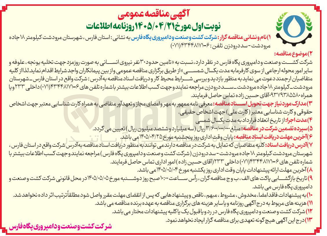 تصویر کوچک آگهی تامین حدود 30 نفر نیروی انسانی روزمزد