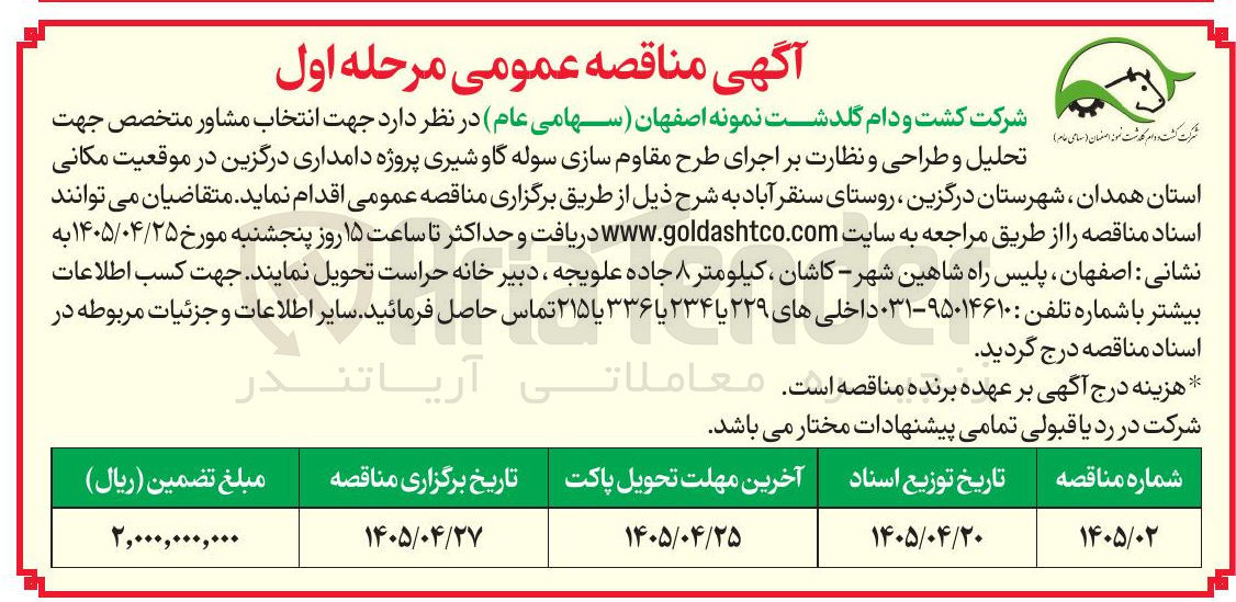 تصویر کوچک آگهی انتخاب مشاور جهت اجرای طرح مقاوم سازی سوله گاو شیری پروژه دامداری درگزین