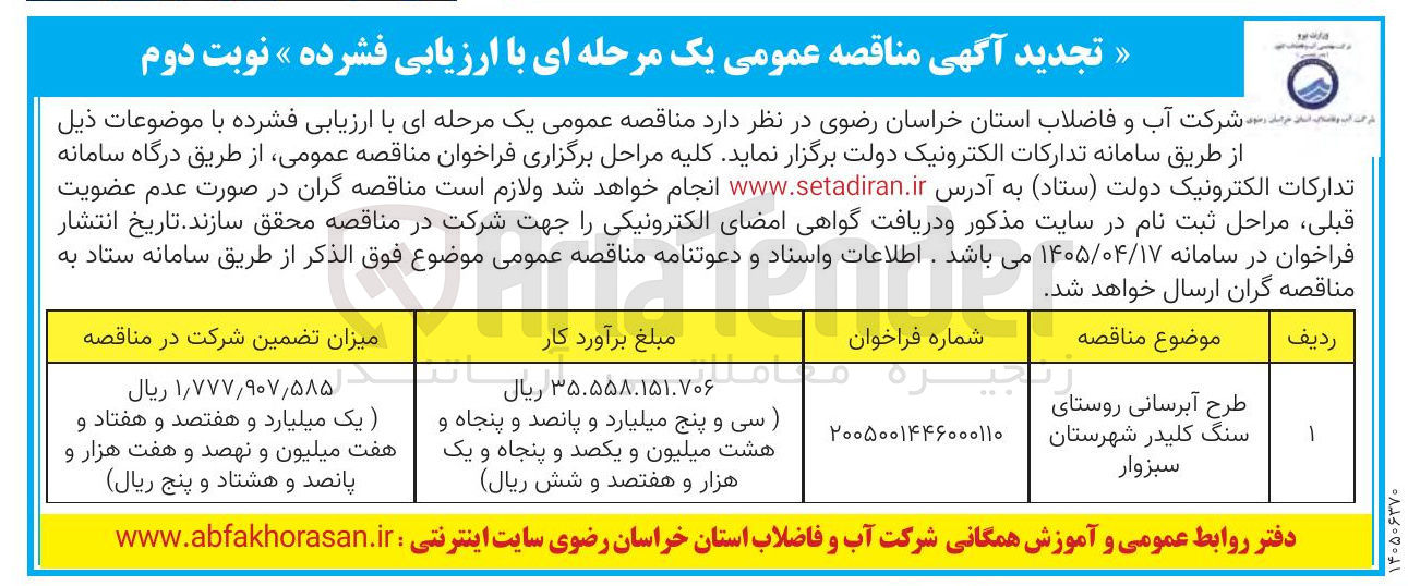 تصویر کوچک آگهی طرح آبرسانی روستای سنگ کلیدر شهرستان سبزوار