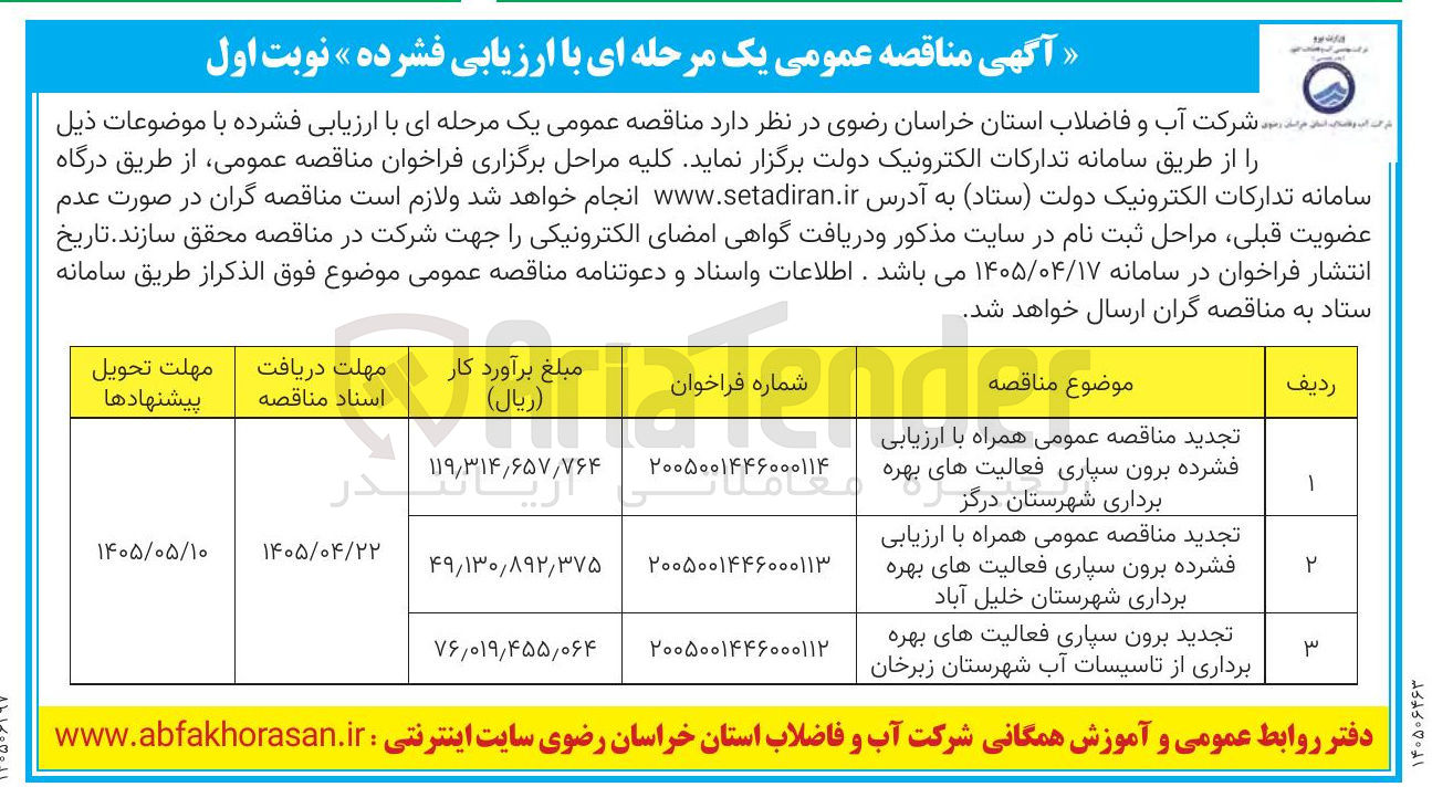 تصویر کوچک آگهی برون سپاری فعالیت های بهره برداری شهرستان درگز 