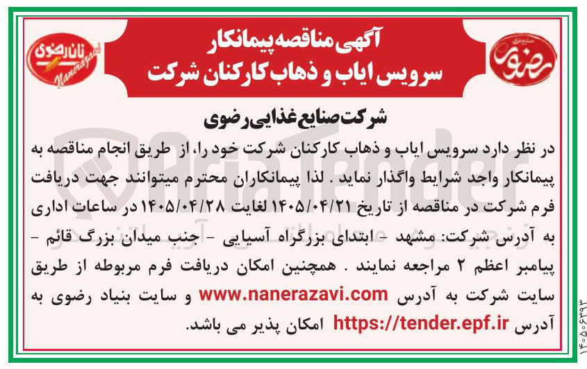 تصویر کوچک آگهی سرویس ایاب و ذهاب کارکنان