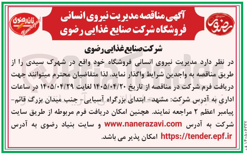 تصویر کوچک آگهی مدیریت نیروی انسانی فروشگاه