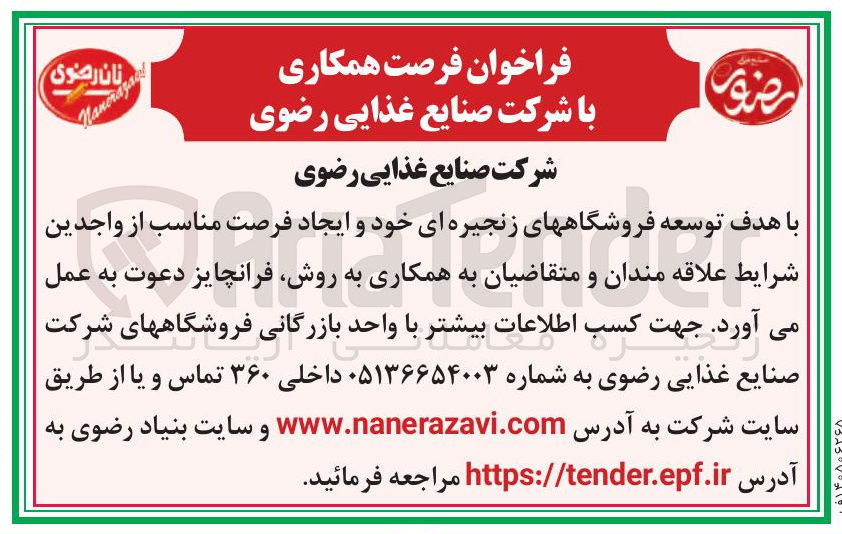 تصویر کوچک آگهی اعطای نمایندگی (فرانچایز) فروشگاه