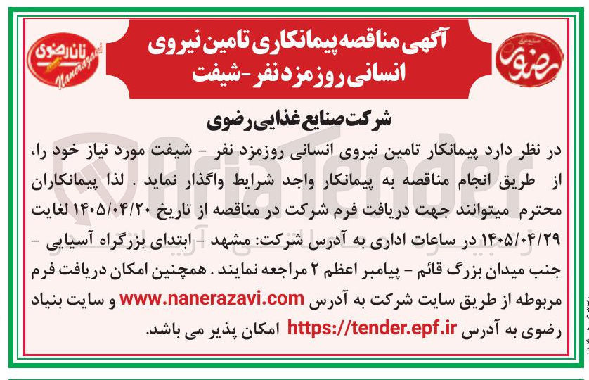 تصویر کوچک آگهی تامین نیروی انسانی روزمزد نفر - شیفت