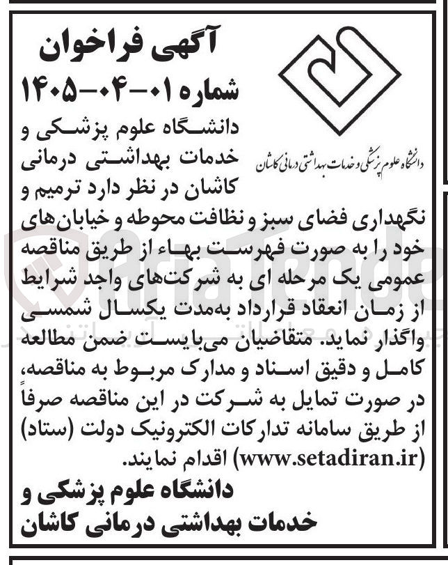 تصویر کوچک آگهی ترمیم و نگهداری فضای سبز و نظافت محوطه و خیابان ها