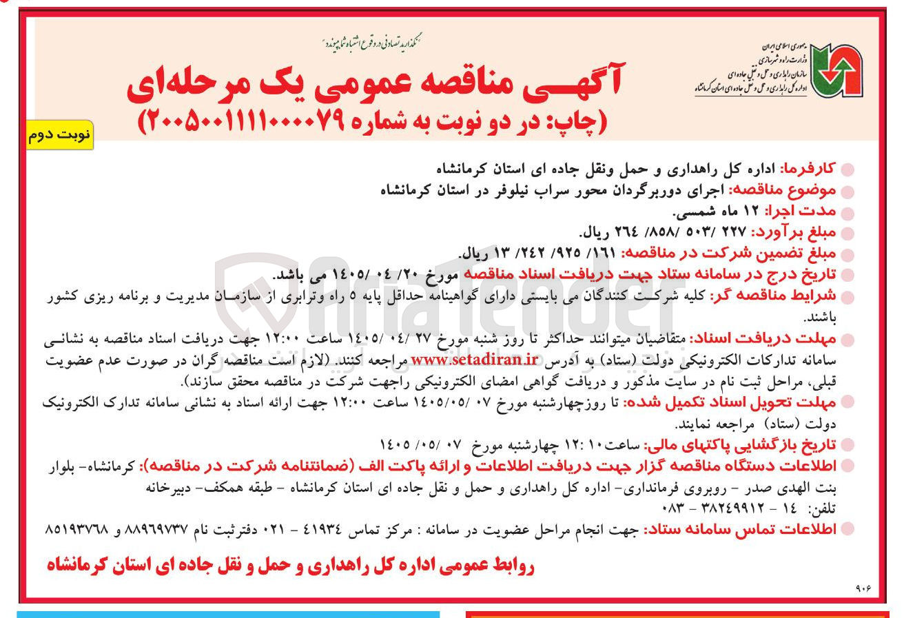 تصویر کوچک آگهی اجرای دور برگردان محور سراب نیلوفر در استان کرمانشاه