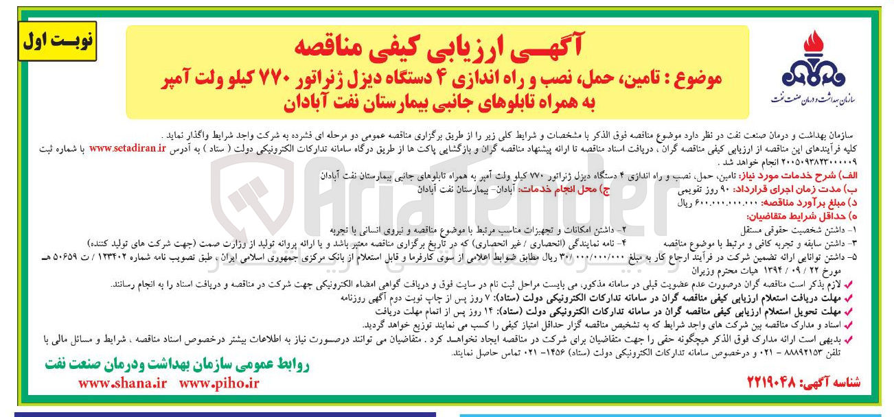 تصویر کوچک آگهی تامین، حمل، نصب و راه اندازی ۴ دستگاه دیزل ژنراتور ۷۷۰ کیلو ولت آمپر به همراه تابلوهای جانبی بیمارستان نفت آبادان