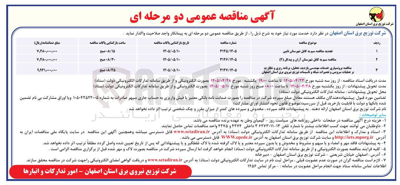 تصویر کوچک آگهی برونسپاری خدمات مهندسی، بازدید، تحلیل، برنامه ریزی و نظارت بر عملیات سرویس و تعمیرات شبکه و تأسیسات 
