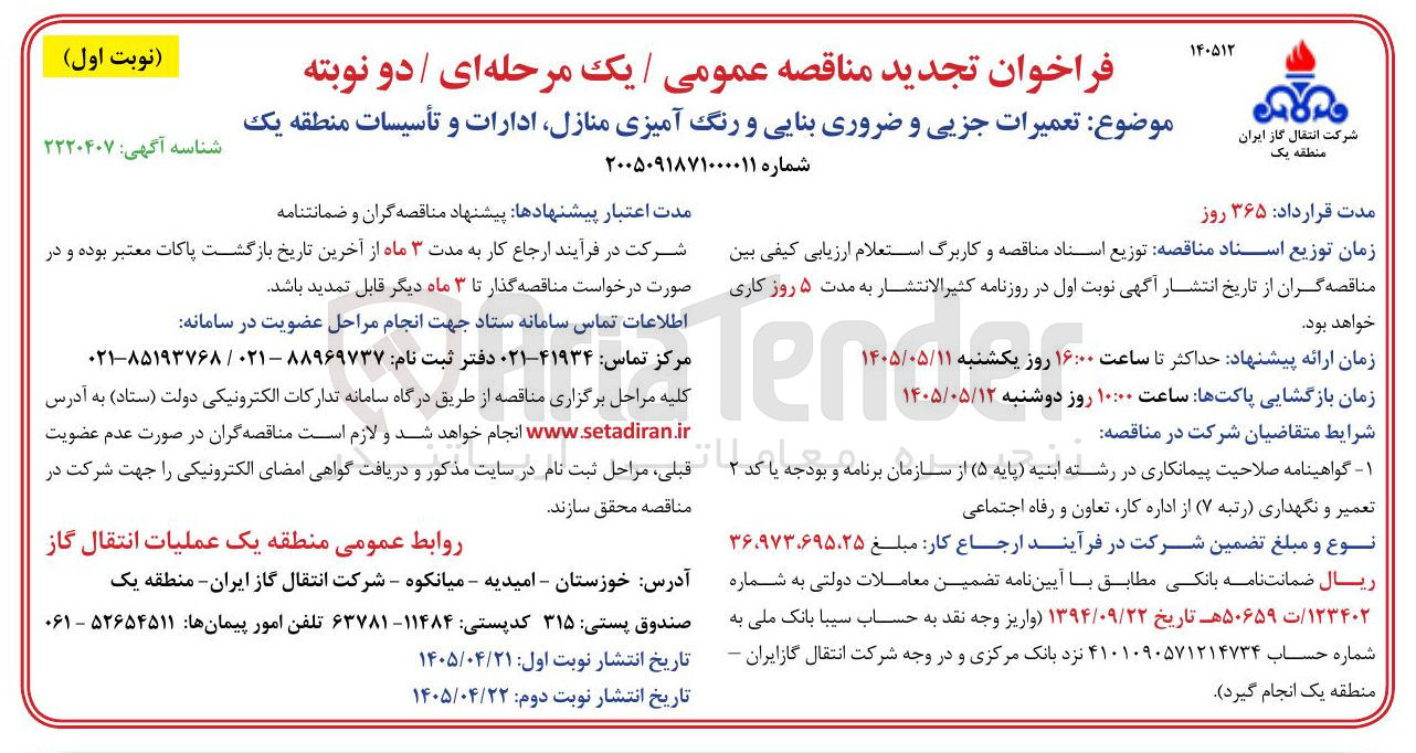 تصویر کوچک آگهی تعمیرات جزیی و ضروری بنایی و رنگ آمیزی منازل، ادارات و تأسیسات