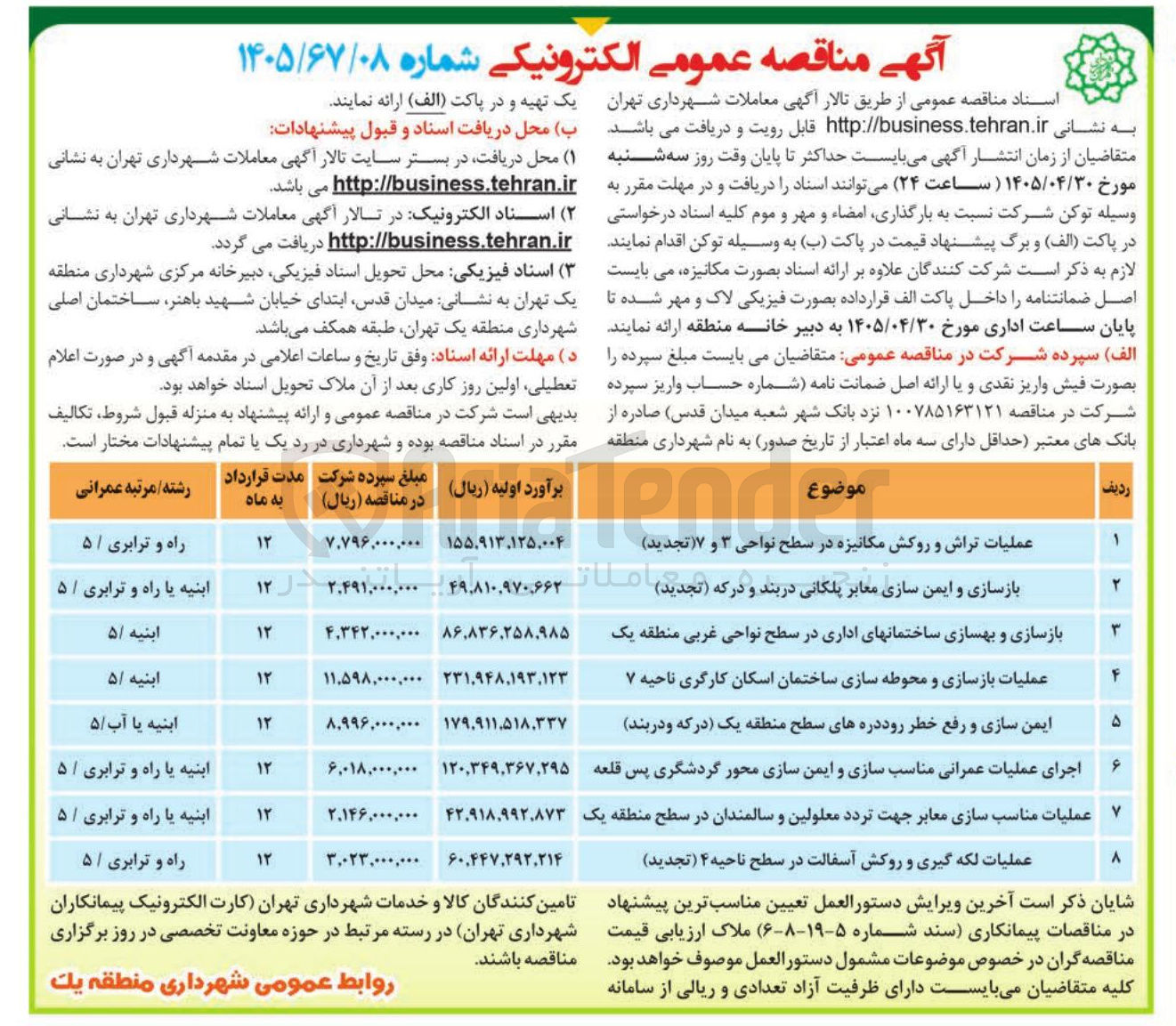 تصویر کوچک آگهی عملیات بازسازی و محوطه سازی ساختمان اسکان کارگری ناحیه ۷
